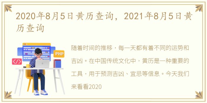2020年8月5日黄历查询，2021年8月5日黄历查询
