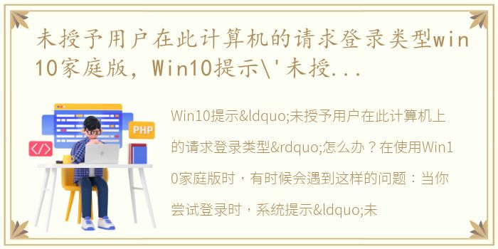 未授予用户在此计算机的请求登录类型win10家庭版，Win10提示