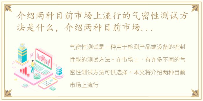 介绍两种目前市场上流行的气密性测试方法是什么，介绍两种目前市场上流行的气密性测试方法