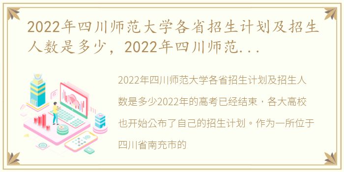 2022年四川师范大学各省招生计划及招生人数是多少，2022年四川师范大学各省招生计划及招生人数