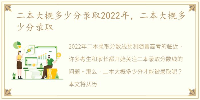 二本大概多少分录取2022年，二本大概多少分录取
