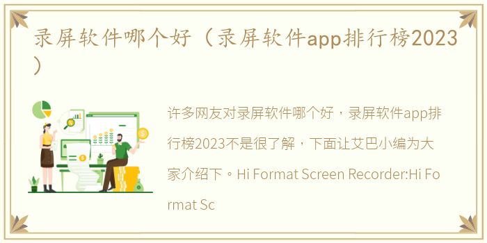 录屏软件哪个好（录屏软件app排行榜2023）