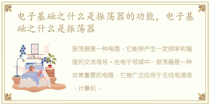 电子基础之什么是振荡器的功能，电子基础之什么是振荡器