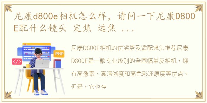 尼康d800e相机怎么样，请问一下尼康D800E配什么镜头 定焦 远焦 广角 微距 鱼镜,