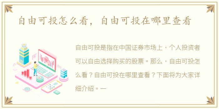 自由可投怎么看，自由可投在哪里查看