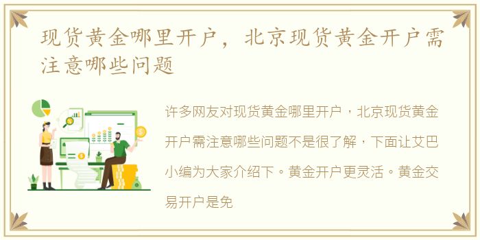现货黄金哪里开户，北京现货黄金开户需注意哪些问题