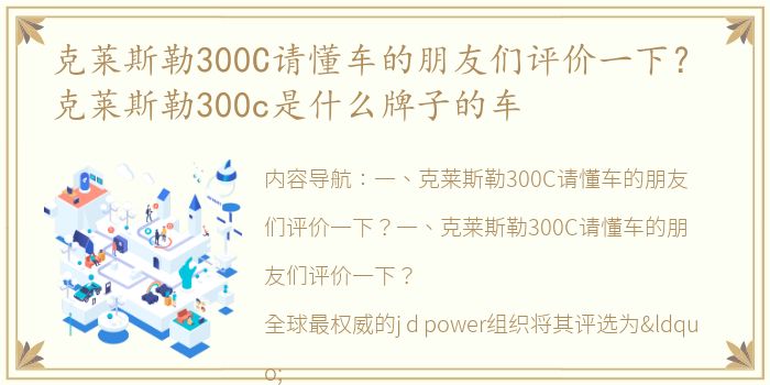 克莱斯勒300C请懂车的朋友们评价一下？ 克莱斯勒300c是什么牌子的车