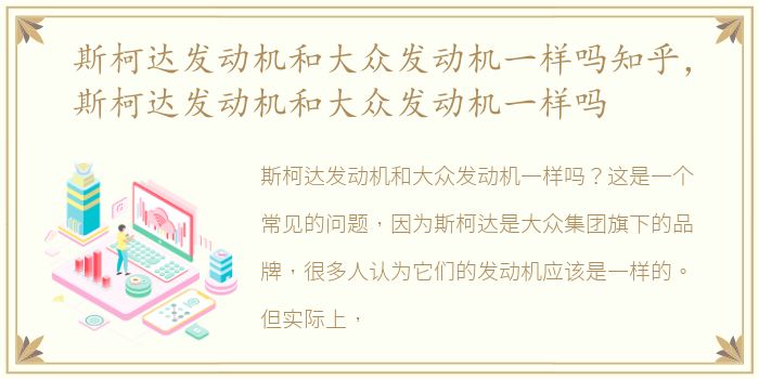 斯柯达发动机和大众发动机一样吗知乎，斯柯达发动机和大众发动机一样吗