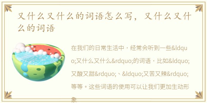 又什么又什么的词语怎么写，又什么又什么的词语