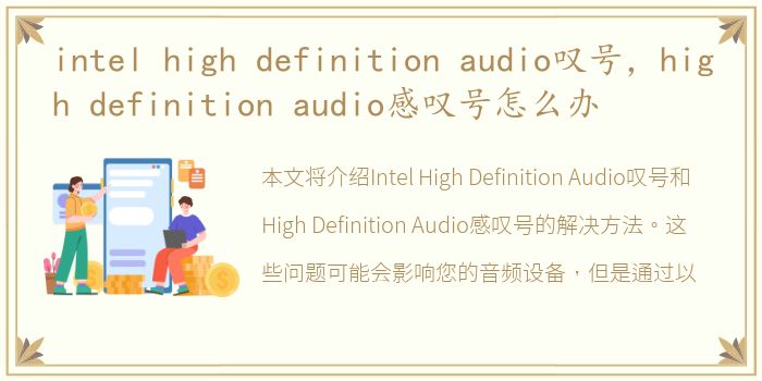 intel high definition audio叹号，high definition audio感叹号怎么办