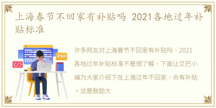 上海春节不回家有补贴吗 2021各地过年补贴标准