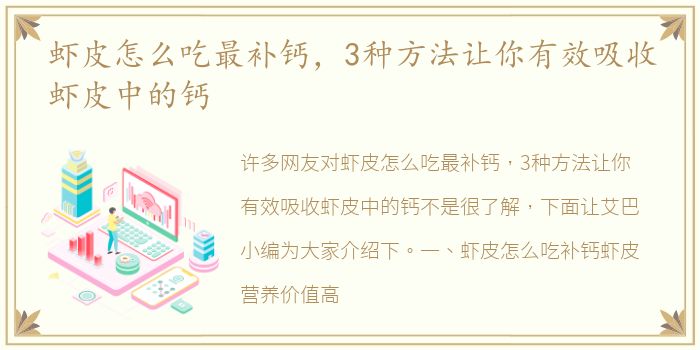 虾皮怎么吃最补钙，3种方法让你有效吸收虾皮中的钙