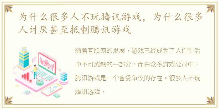 为什么很多人不玩腾讯游戏，为什么很多人讨厌甚至抵制腾讯游戏