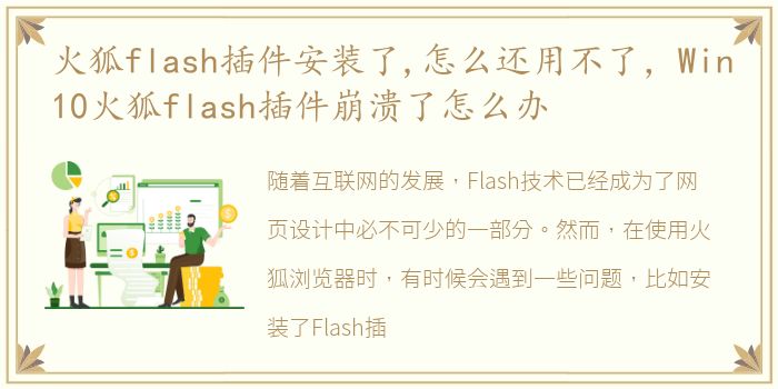 火狐flash插件安装了,怎么还用不了，Win10火狐flash插件崩溃了怎么办
