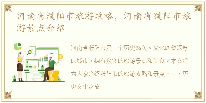 河南省濮阳市旅游攻略，河南省濮阳市旅游景点介绍