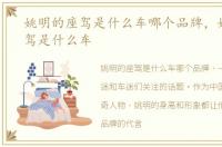 姚明的座驾是什么车哪个品牌，姚明的座驾是什么车