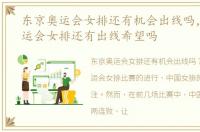 东京奥运会女排还有机会出线吗，东京奥运会女排还有出线希望吗