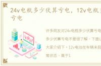 24v电瓶多少伏算亏电，12v电瓶多少伏算亏电