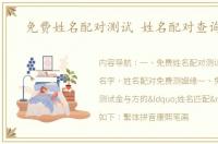 免费姓名配对测试 姓名配对查询免费