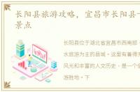 长阳县旅游攻略，宜昌市长阳县十大旅游景点