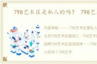 798艺术区是私人的吗？ 798艺术区