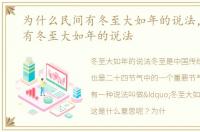 为什么民间有冬至大如年的说法，为什么有冬至大如年的说法