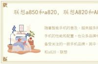 联想a850和a820，联想A820和A820T