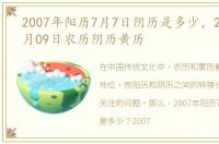 2007年阳历7月7日阴历是多少，2007年07月09日农历阴历黄历