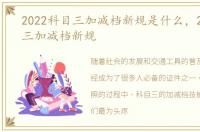 2022科目三加减档新规是什么，2022科目三加减档新规