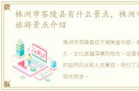 株洲市茶陵县有什么景点，株洲市茶陵县旅游景点介绍