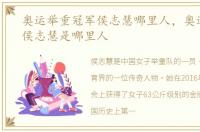 奥运举重冠军侯志慧哪里人，奥运会举重侯志慧是哪里人