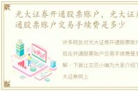 光大证券开通股票账户，光大证券现在开通股票账户交易手续费是多少