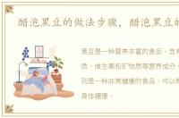 醋泡黑豆的做法步骤，醋泡黑豆的做法