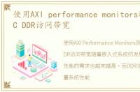 使用AXI performance monitors测试MPSoC DDR访问带宽