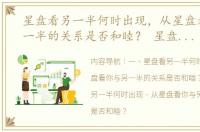 星盘看另一半何时出现，从星盘看你与另一半的关系是否和睦？ 星盘如何看婚姻时间