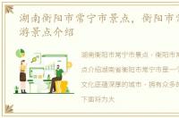 湖南衡阳市常宁市景点，衡阳市常宁市旅游景点介绍