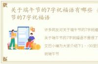 关于端午节的7字祝福语有哪些 关于端午节的7字祝福语