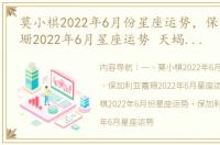 莫小棋2022年6月份星座运势，保加利亚嘉珊2022年6月星座运势 天蝎座本月运势2022年6月