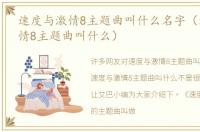 速度与激情8主题曲叫什么名字（速度与激情8主题曲叫什么）
