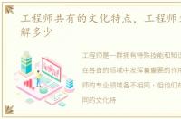工程师共有的文化特点，工程师文化你了解多少