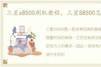 三星s8500刷机教程，三星S8500怎么刷机