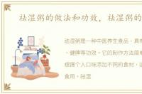 祛湿粥的做法和功效，祛湿粥的做法