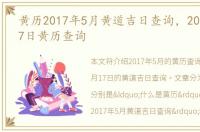 黄历2017年5月黄道吉日查询，2017年5月17日黄历查询