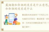 戴姆勒和奔驰的关系是什么意思，戴姆勒和奔驰的关系是什么