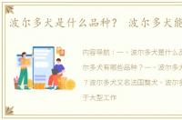 波尔多犬是什么品种？ 波尔多犬能长多大