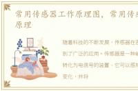 常用传感器工作原理图，常用传感器工作原理