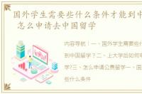 国外学生需要些什么条件才能到中国留学？ 怎么申请去中国留学