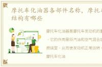 摩托车化油器各部件名称，摩托车化油器结构有哪些