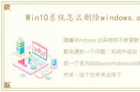 Win10系统怎么删除windows.old