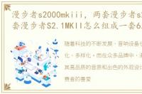 漫步者s2000mkiii，两套漫步者s2000v 一套漫步者S2.1MKII怎么组成一套6.1